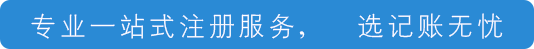 專業一(yī)站式注冊服務，選記賬無憂